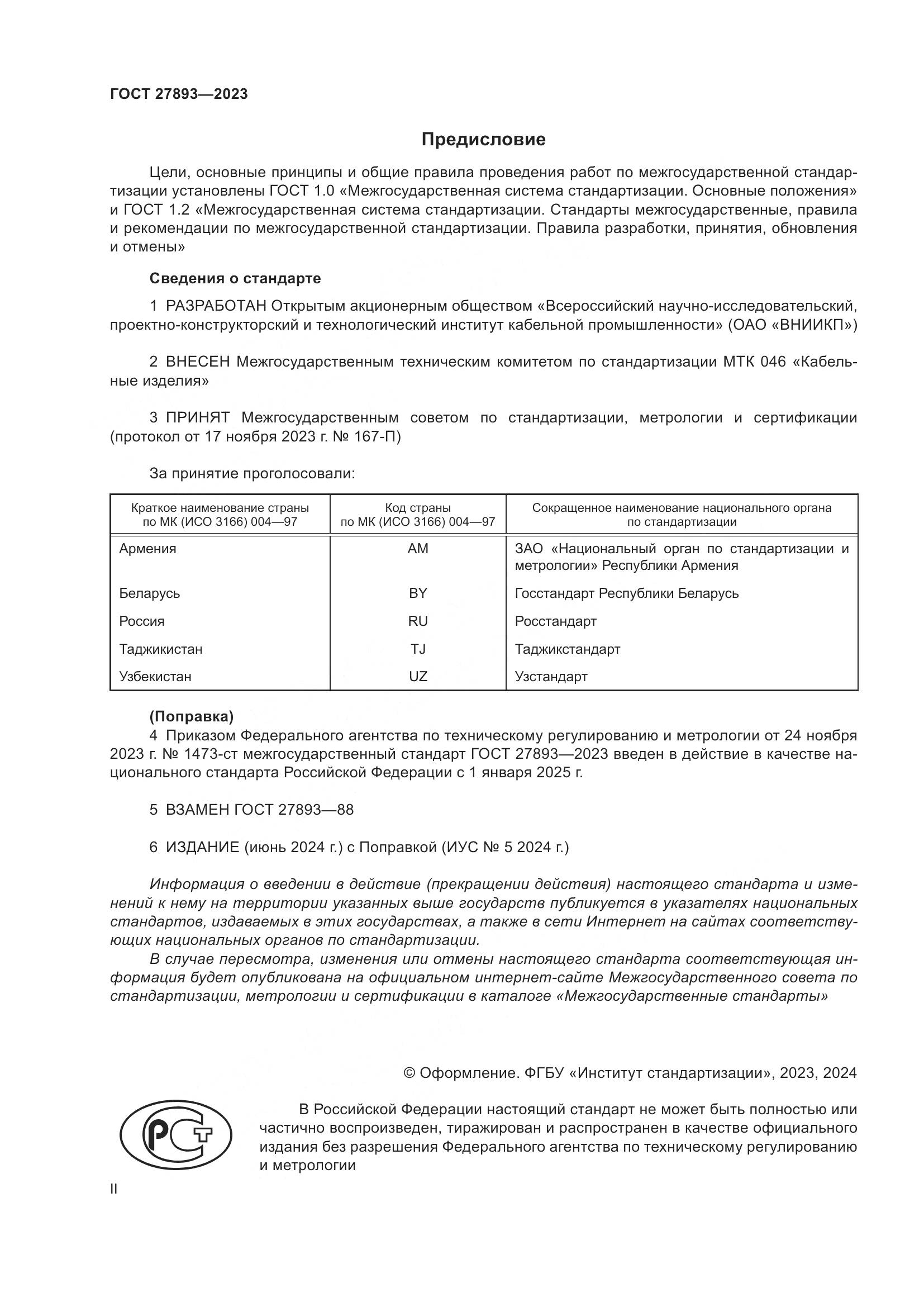 ГОСТ 27893-2023, страница 2