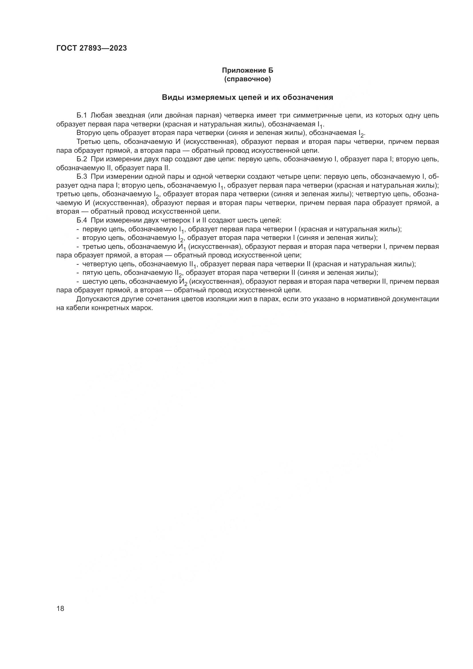 ГОСТ 27893-2023, страница 23
