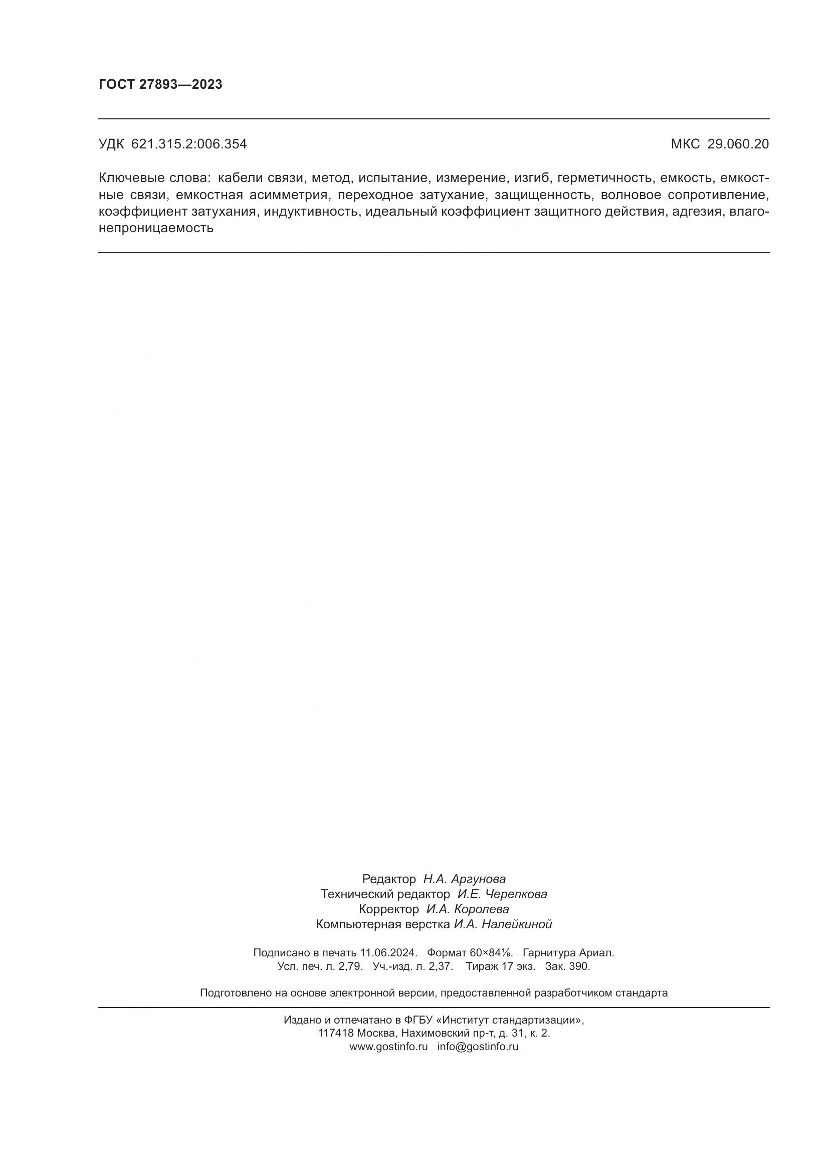 ГОСТ 27893-2023, страница 25