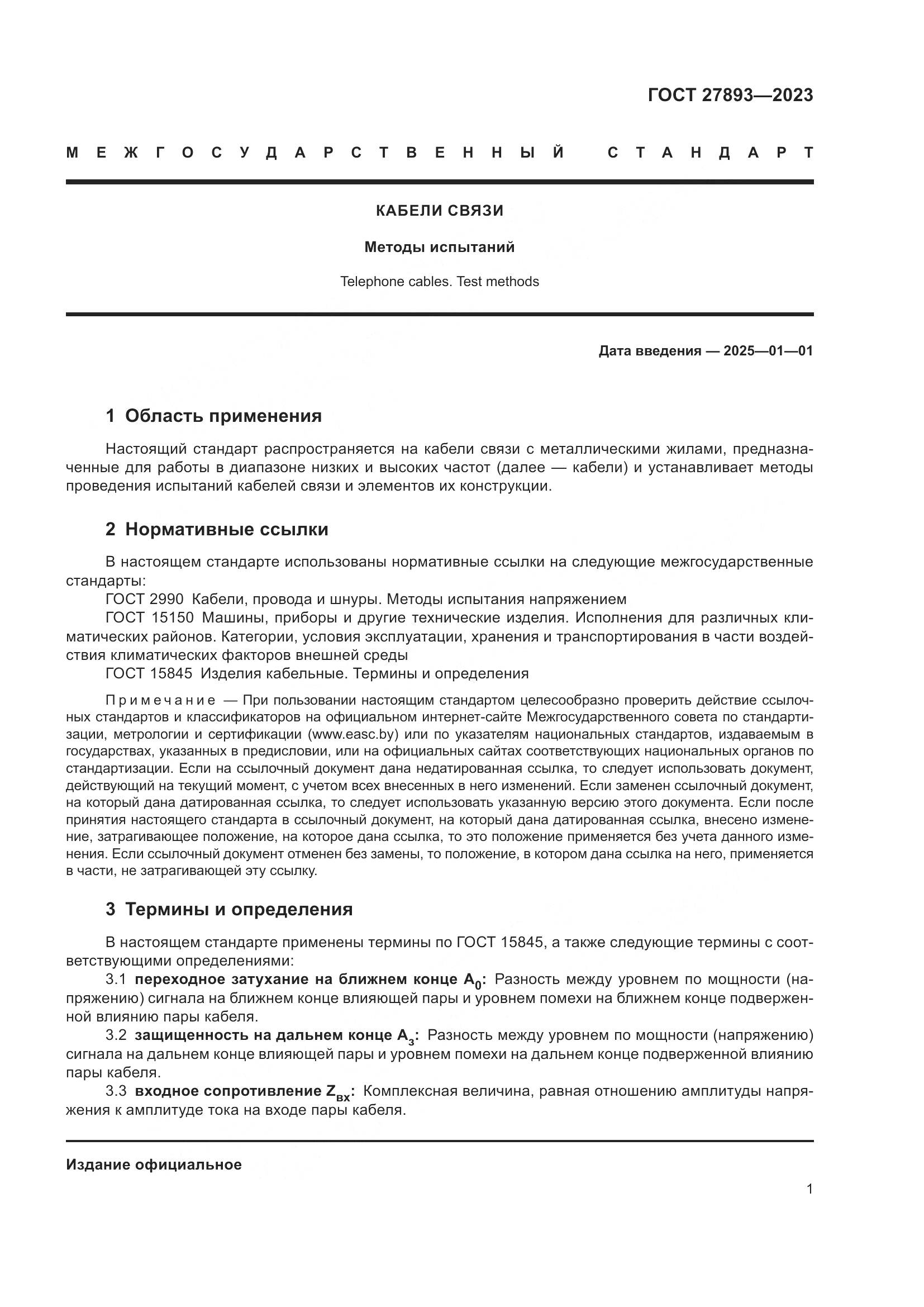 ГОСТ 27893-2023, страница 6