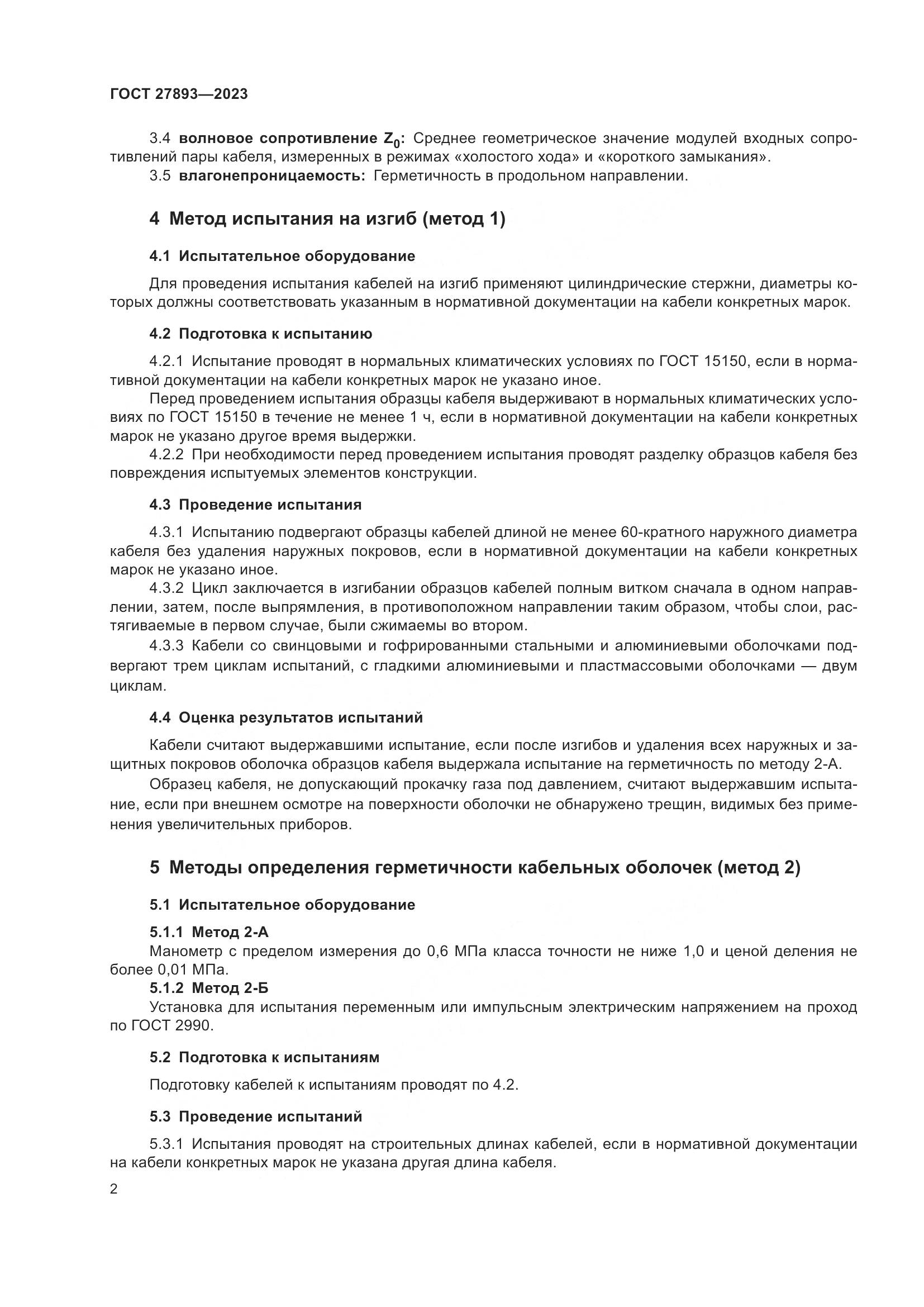 ГОСТ 27893-2023, страница 7
