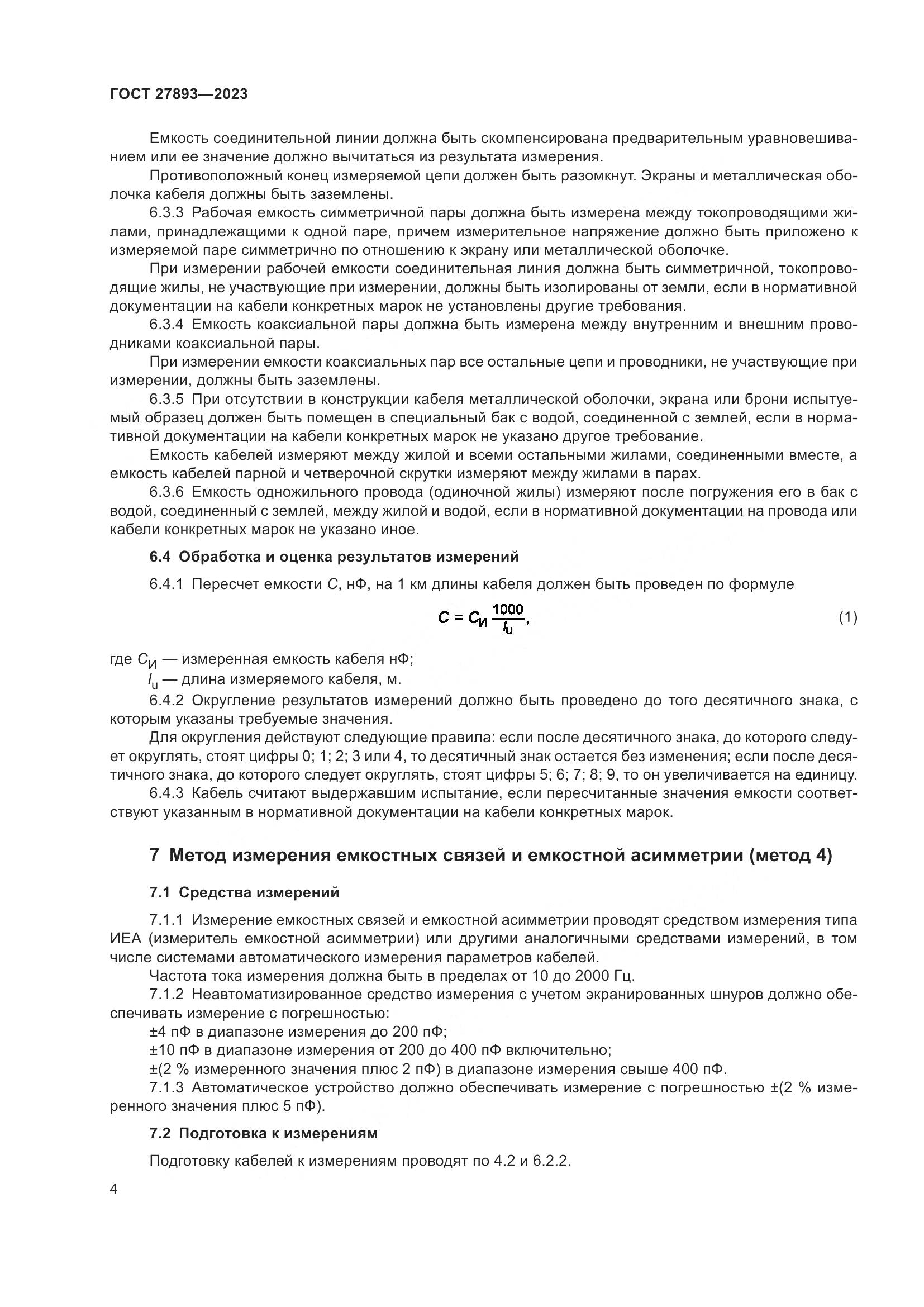 ГОСТ 27893-2023, страница 9