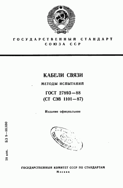 ГОСТ 27893-88, страница 1
