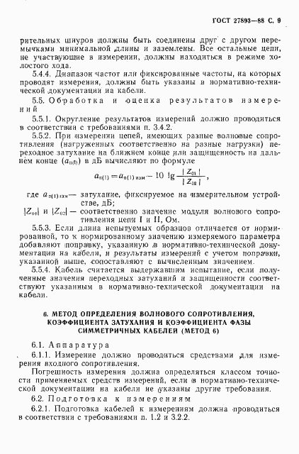 ГОСТ 27893-88, страница 10