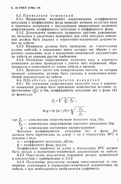 ГОСТ 27893-88, страница 11