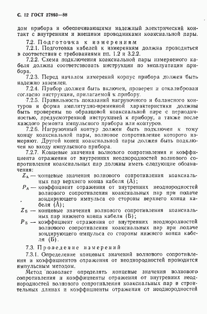 ГОСТ 27893-88, страница 13