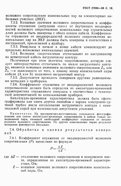 ГОСТ 27893-88, страница 14