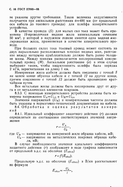 ГОСТ 27893-88, страница 17