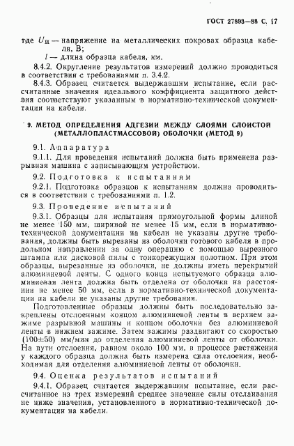 ГОСТ 27893-88, страница 18