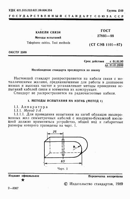 ГОСТ 27893-88, страница 2