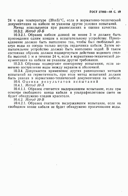 ГОСТ 27893-88, страница 20