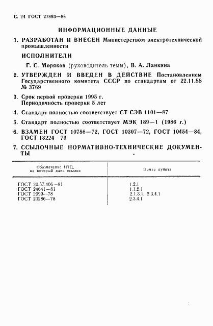 ГОСТ 27893-88, страница 25