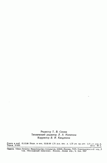 ГОСТ 27893-88, страница 26