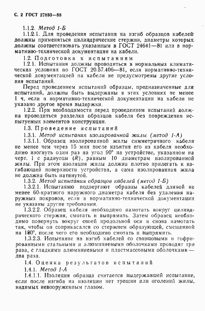 ГОСТ 27893-88, страница 3