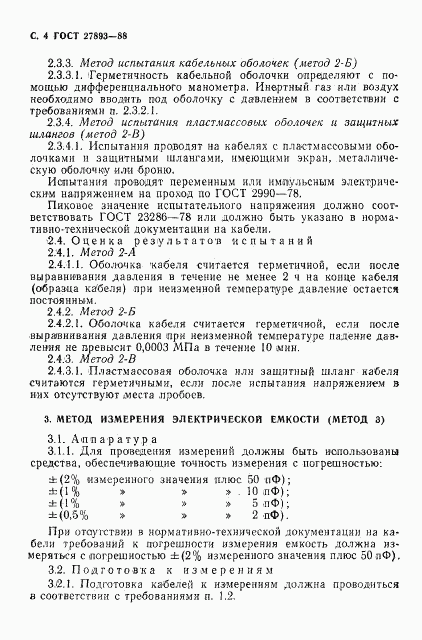 ГОСТ 27893-88, страница 5