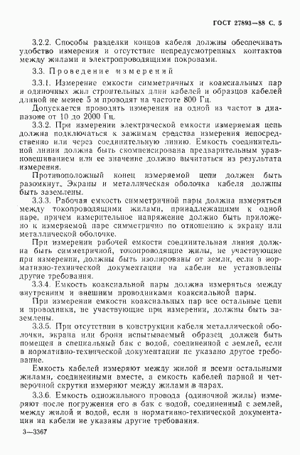 ГОСТ 27893-88, страница 6