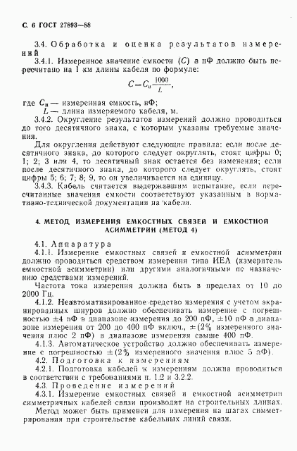 ГОСТ 27893-88, страница 7