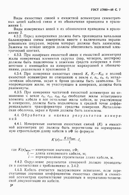 ГОСТ 27893-88, страница 8