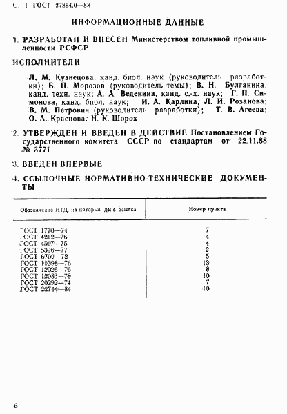 ГОСТ 27894.0-88, страница 6