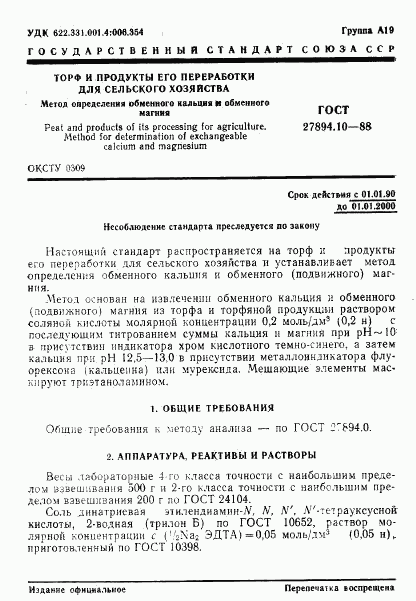 ГОСТ 27894.10-88, страница 1
