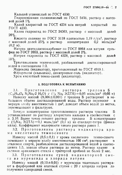 ГОСТ 27894.10-88, страница 2
