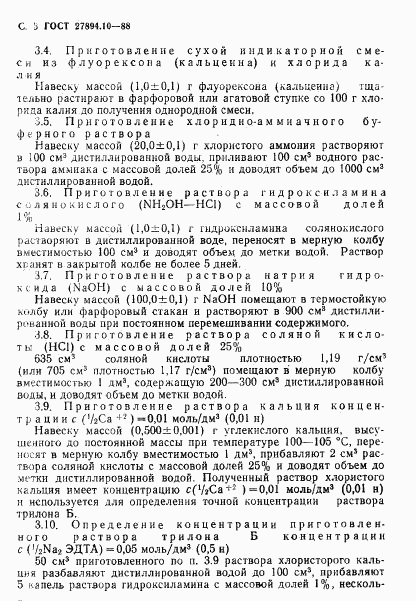 ГОСТ 27894.10-88, страница 3