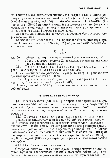 ГОСТ 27894.10-88, страница 4