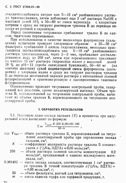 ГОСТ 27894.10-88, страница 5
