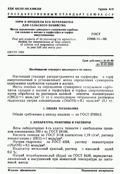 ГОСТ 27894.11-88, страница 1