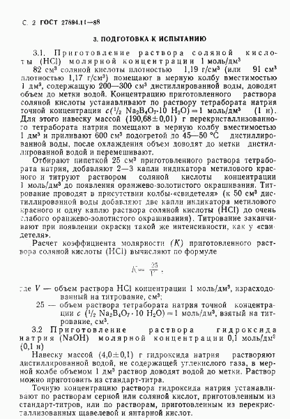 ГОСТ 27894.11-88, страница 2