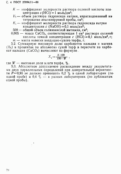 ГОСТ 27894.11-88, страница 4