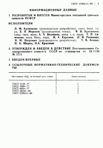 ГОСТ 27894.11-88, страница 5