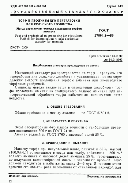 ГОСТ 27894.2-88, страница 1
