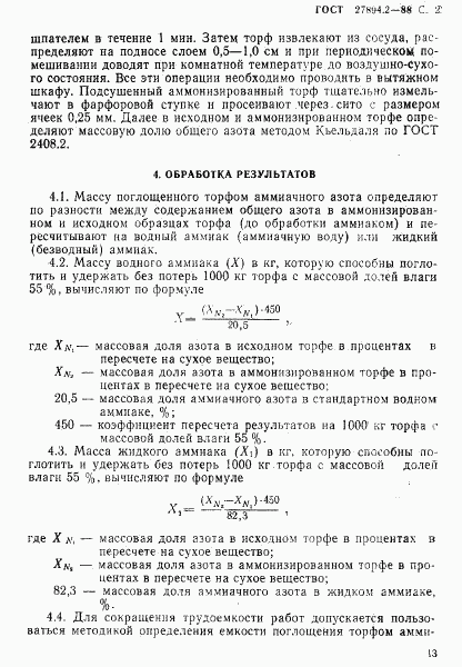 ГОСТ 27894.2-88, страница 2