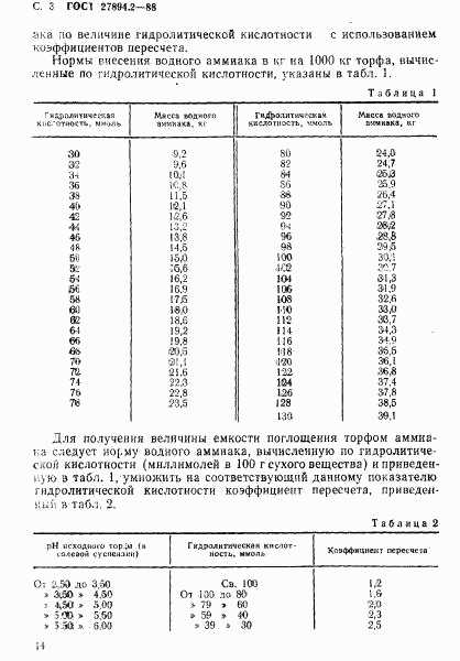 ГОСТ 27894.2-88, страница 3