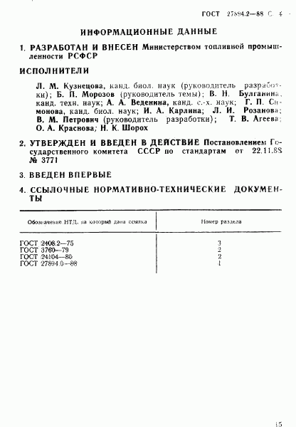 ГОСТ 27894.2-88, страница 4