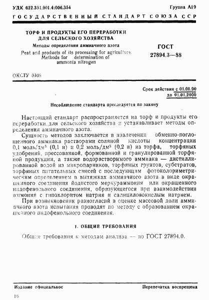 ГОСТ 27894.3-88, страница 1