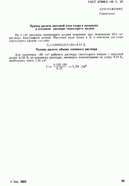 ГОСТ 27894.3-88, страница 10