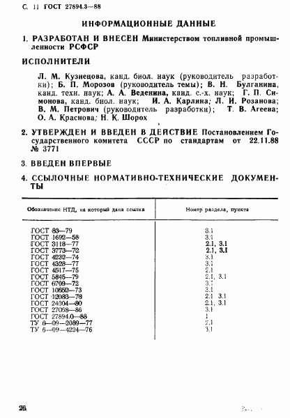 ГОСТ 27894.3-88, страница 11