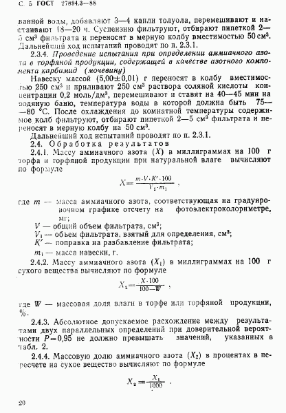 ГОСТ 27894.3-88, страница 5
