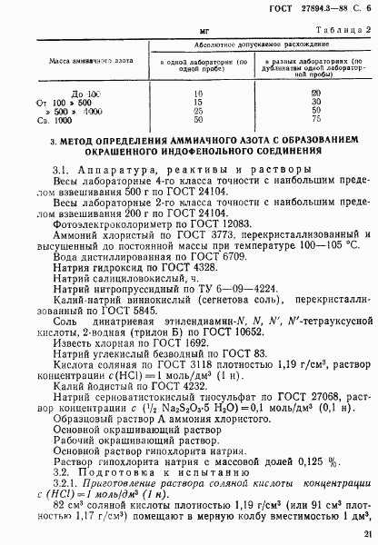 ГОСТ 27894.3-88, страница 6