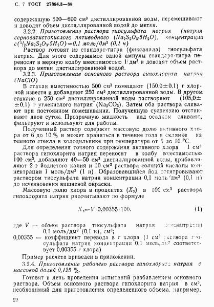 ГОСТ 27894.3-88, страница 7