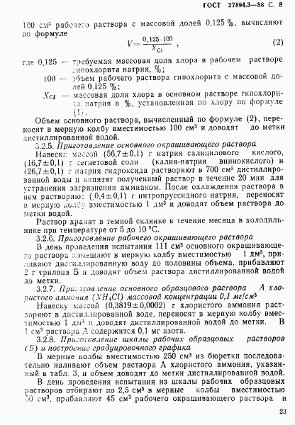 ГОСТ 27894.3-88, страница 8