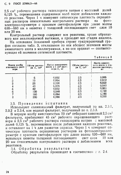 ГОСТ 27894.3-88, страница 9