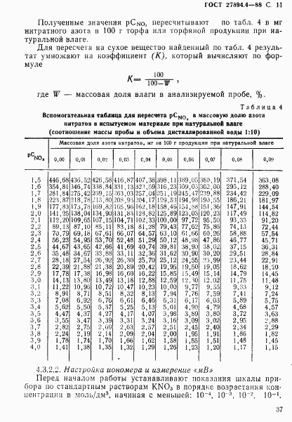 ГОСТ 27894.4-88, страница 11
