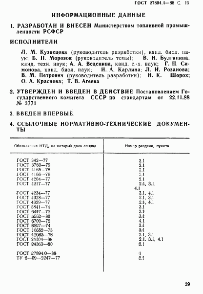 ГОСТ 27894.4-88, страница 13