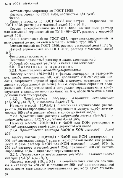 ГОСТ 27894.4-88, страница 2
