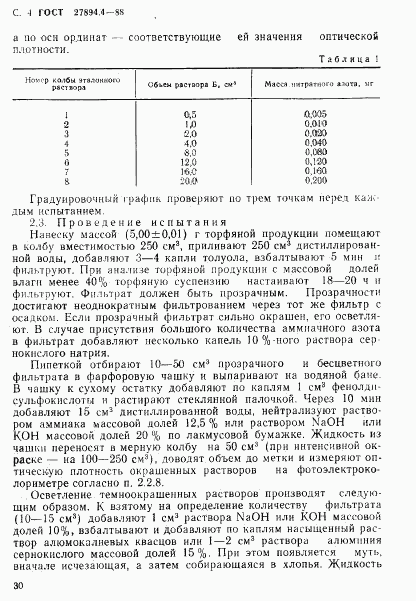ГОСТ 27894.4-88, страница 4