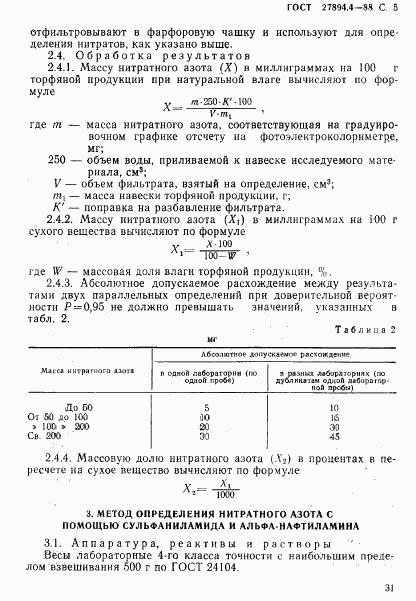 ГОСТ 27894.4-88, страница 5