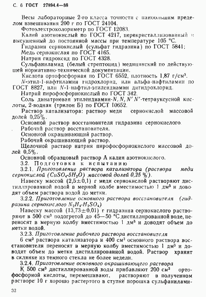 ГОСТ 27894.4-88, страница 6